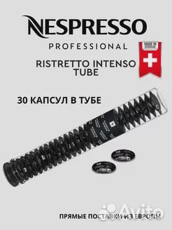 Nespresso Ristretto Intenso Tube туба с 30 капсула