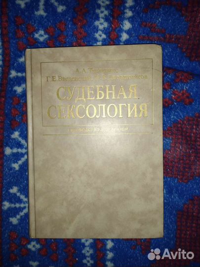 Судебная сексология. 2 -е изд., испр. и доп.