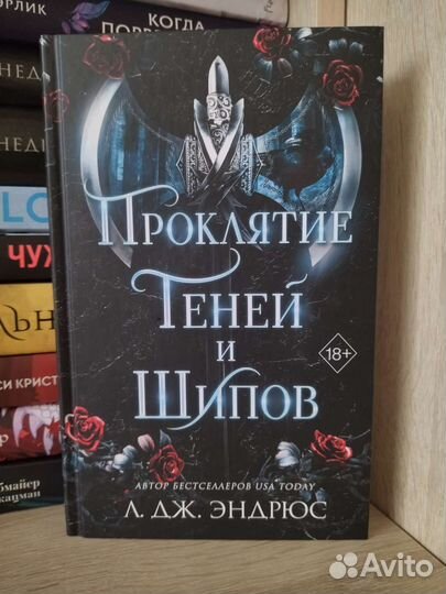 Проклятье теней и шипов. Л. Дж. Эндрюс