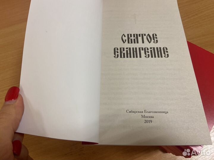 Святое евангелие 2019 год