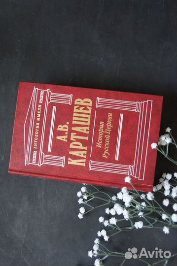 Карташев История Русской Церкви Том 2