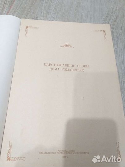 Историческая книга о Романовых