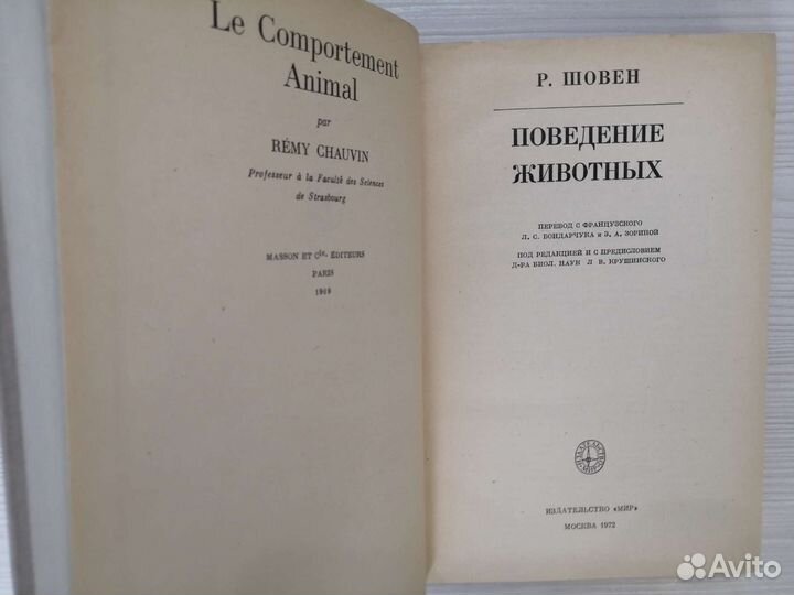 Поведение животных (1972г.) / Р. Шовен