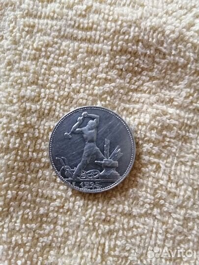 Полтинник серебром 1925г