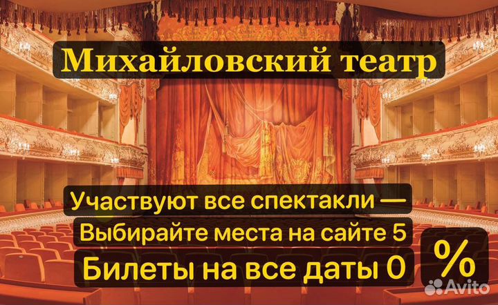 Билеты в Михайловский театр
