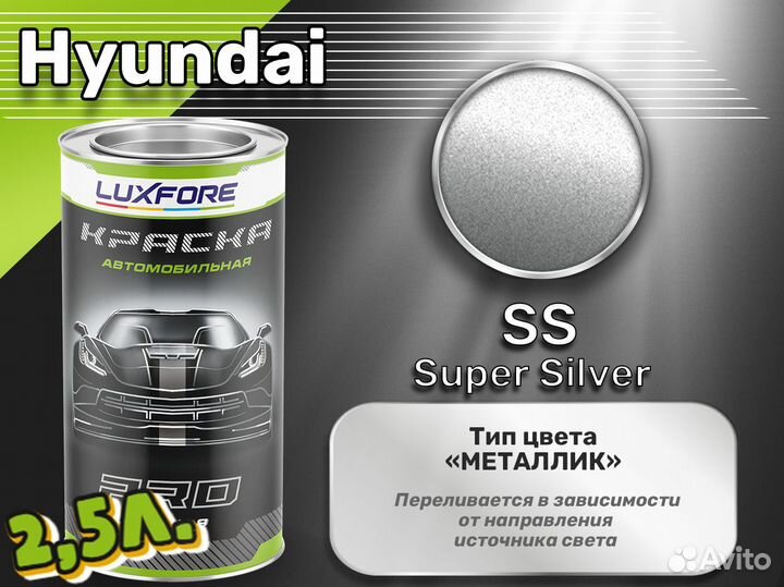 Краска Luxfore 2,5л. (Hyundai SS Super Silver)