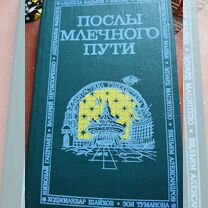 Новопрудский В. "Послы млечного пути" 1990