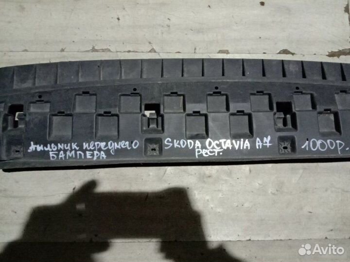 Пыльник переднего бампера Skoda