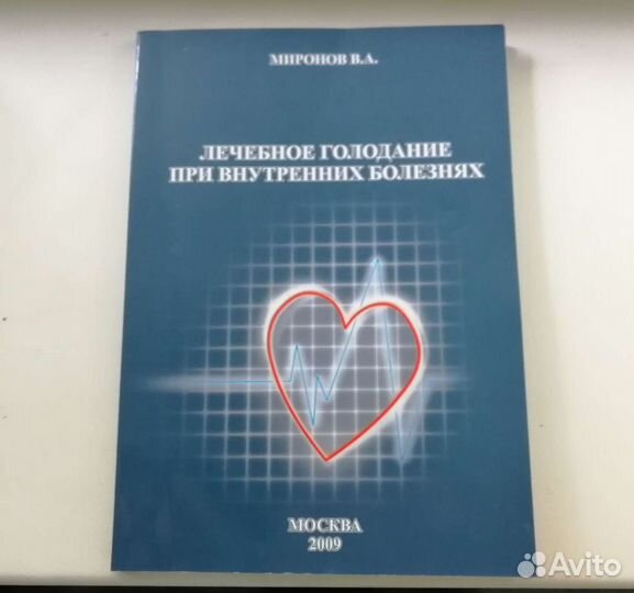 Книга Лечебное голодание Миронов В. А