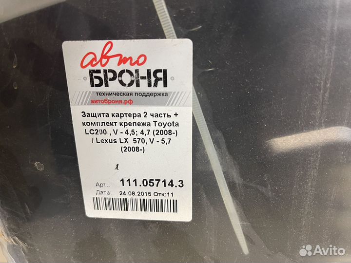 Защита Тайота Крузер200,4части(2008