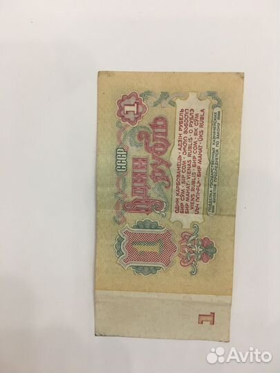 1 рубль СССР 1961 купюра