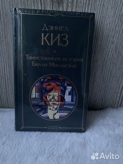 Таинственная история Билли Миллигана Киз Дэниел