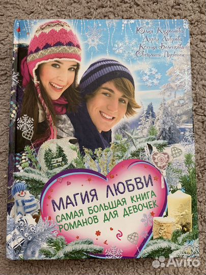 Книга романов для девочек