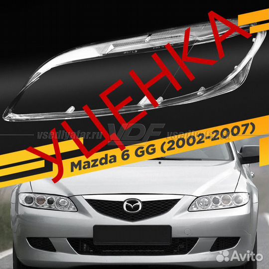 Уцененное стекло для фары Mazda 6 GG (2002-2007) Л