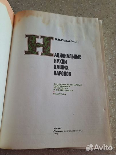 Вв Похлебкин Национальные кухни наших народов 1978