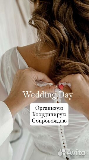 Организатор свадеб, координатор мероприятий