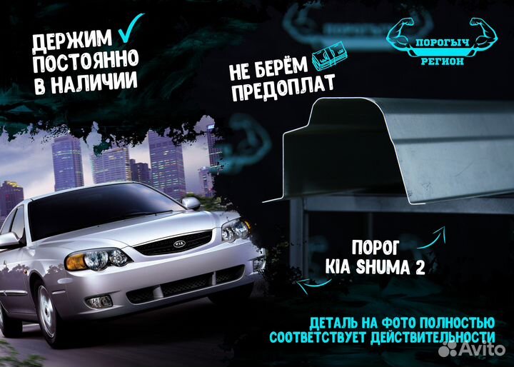 Порог Kia Shuma 2