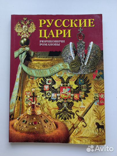 Русские цари