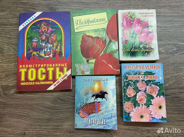 Книги с поздравлениями, тостами, песнями