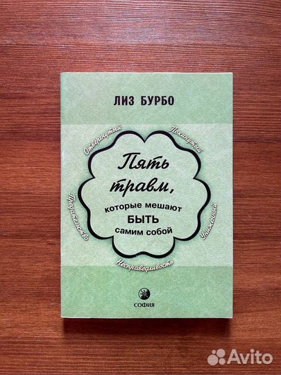5 Травм Лиз Бурбо старое издание