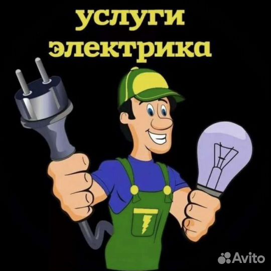 Услуги электрика, мастер на час