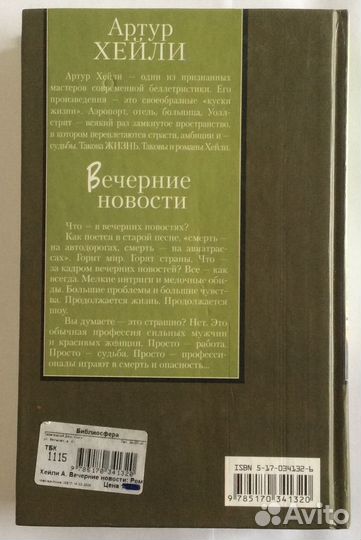 Книга А. Хейли «Вечерние новости»