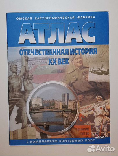 Атлас по истории. Отечественная история 20 век