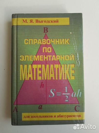 Справочник по элементарной математике. Выгодский 1