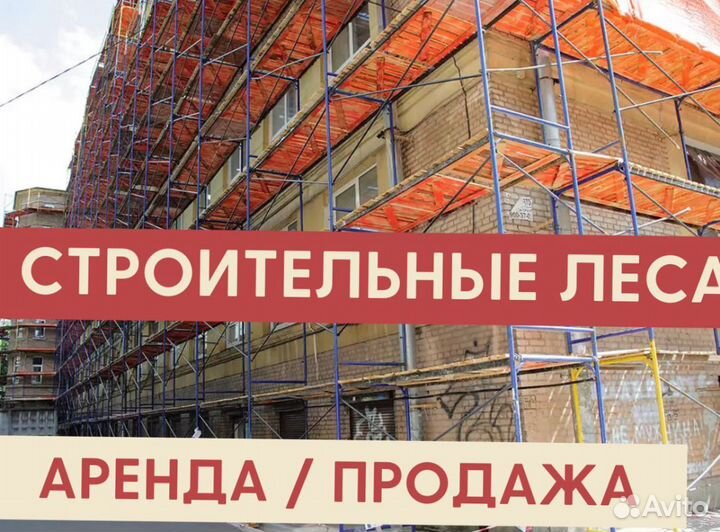 Леса строительные бу продажа