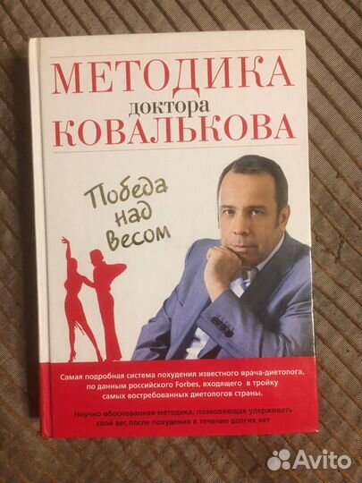 Победа над весом. Методика доктора Ковалькова