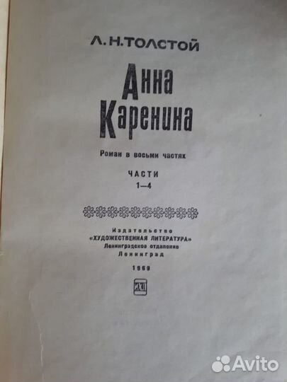 Лев Толстой, роман Анна Каренина