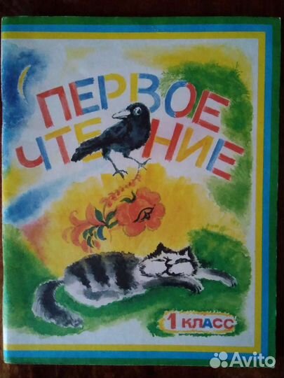 Первое чтение / 1 класс / хрестоматия