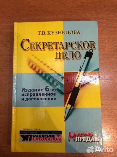 Книга секретарское дело