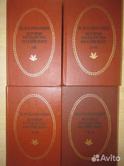 Продаю 4 тома Н. М. Карамзина