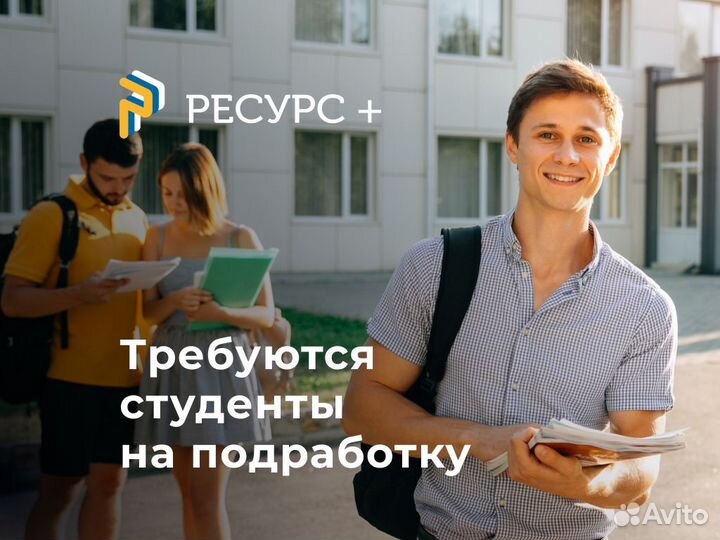 Работа для студентов (свободный график) С18+