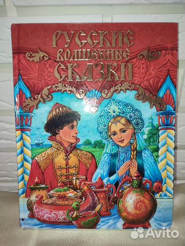 Русские волшебные сказки