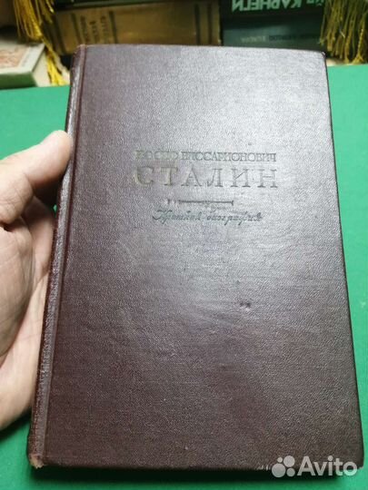 И. В. Сталин Краткая биография 1947г