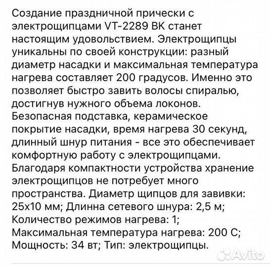 Плойка электрощипцы Витек