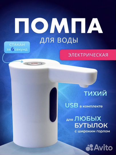 Электрическая помпа для воды