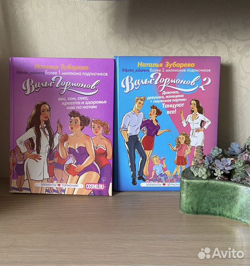 Вальс гормонов 1,2 Наталья Зубарева