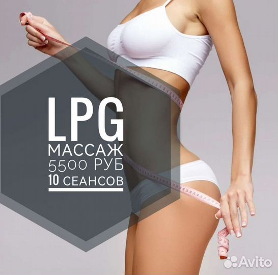Массаж Lpg