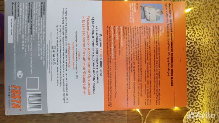 Фиксатор верхней конечности