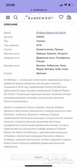 Парфюм chabaud ile mythique 100ml