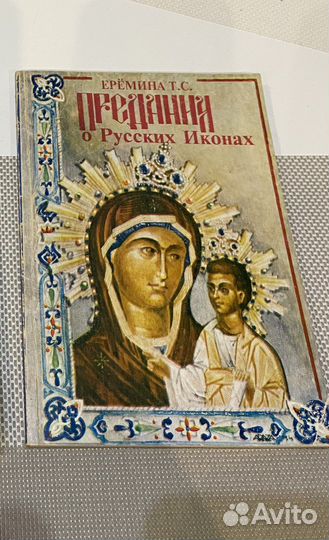 Книга. Предания о русских иконах