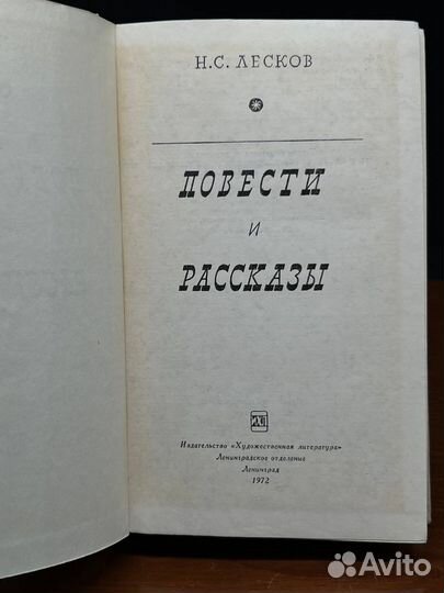 Н. С. Лесков. Повести и рассказы