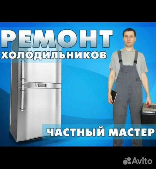 Ремонт холодильников Клинцы и район