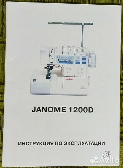 Janome 1200 D коверлок