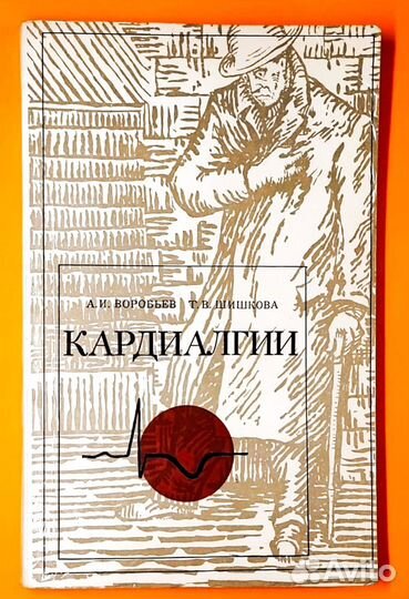 А. И.,Воробьев, Т.В. Шишкова Кардиалгии