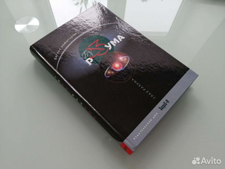 Глаз разума Хофштадтер Деннетт