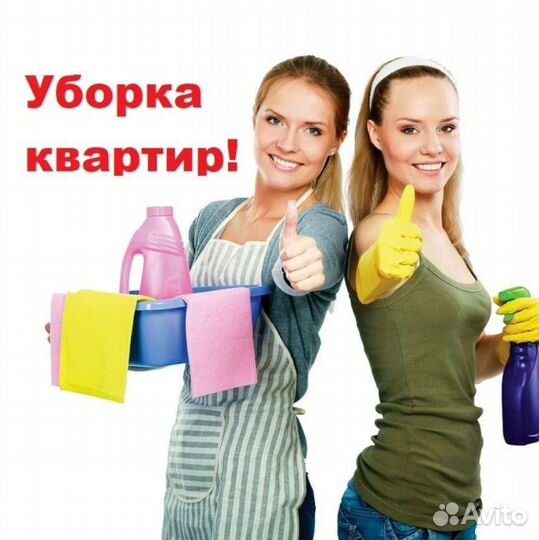 Уборка квартир